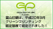 富山印刷は、平成20年9月グリーンプリンティング認定制度で認定されました！